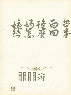 姨妈后白带带血丝怎么回事