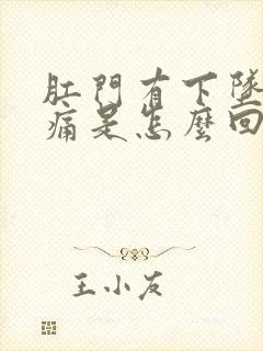 肛门有下坠感疼痛是怎么回事