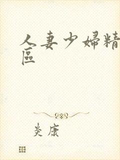 人妻少妇精品二区