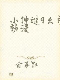 小伸进9幺视频动漫封面