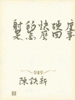 射的快硬度不够是怎么回事