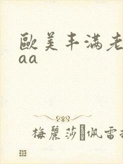 欧美丰满老熟妇aa