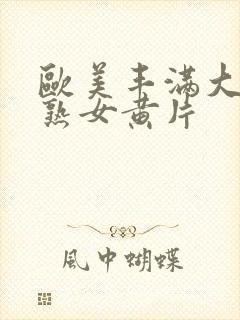 欧美丰满大屁股熟女黄片