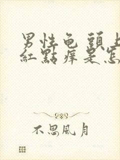 男性龟 头上有红点痒是怎么回事