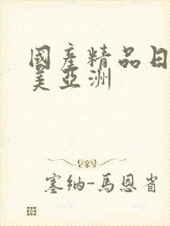 国产精品日韩欧美亚洲