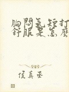 胸闷气短打嗝就舒服是怎么回事