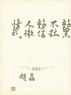 情人动不动就把我微信拉黑