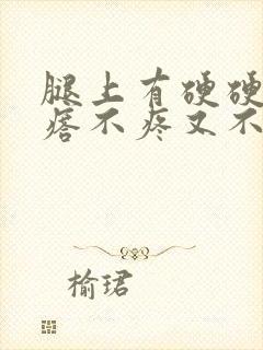 腿上有硬硬的疙瘩不疼又不痒