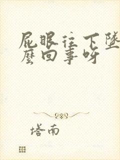 屁眼往下坠是怎么回事呀封面