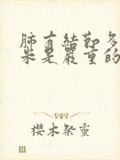 肺有结节多少毫米是严重的