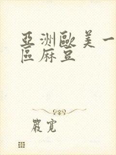 亚洲欧美一区二区麻豆