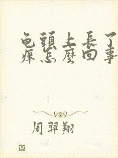 龟头上长了红点痒怎么回事