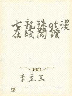 七龙珠gt漫画在线阅读