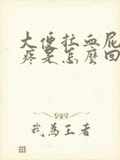 大便拉血屁眼还疼是怎么回事