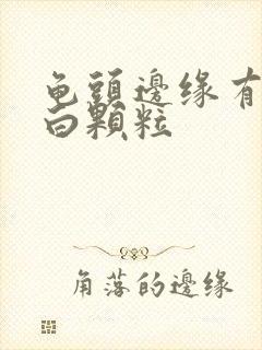 龟头边缘有一圈白颗粒封面