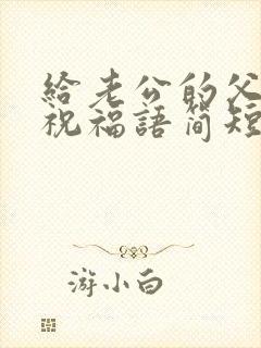 给老公的父亲节祝福语简短独特