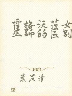 霍格沃茨女巫和巫师的区别