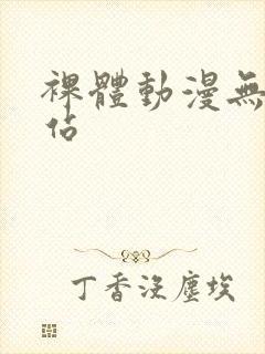 裸体动漫无尽网站