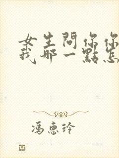 女生问你你喜欢我哪一点怎么回答