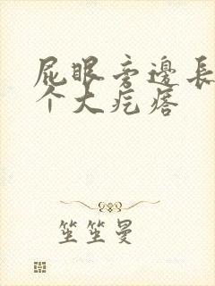 屁眼旁边长了一个大疙瘩