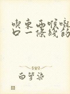 吃东西喉咙到胸口一条线的痛