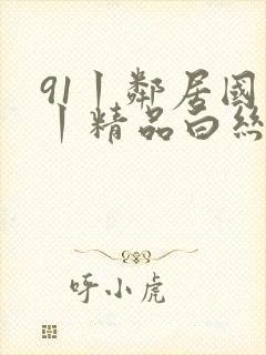 91丨邻居国产丨精品白丝