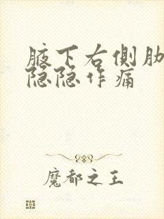 腋下右侧肋骨处隐隐作痛