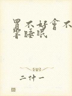 胃不好会不会影响睡眠