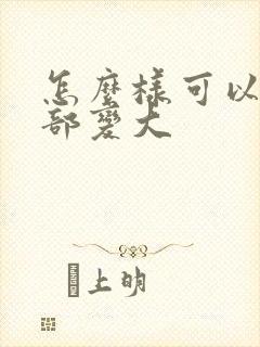 怎么样可以让胸部变大封面