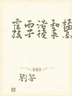 霍雨浩和橘子的孩子后来怎么样了