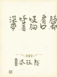 深呼吸肩膀疼连带着胸口都疼