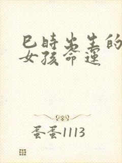 巳时出生的属虎女孩命运