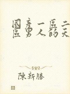 国产一区二区三区男人的天堂男同av封面