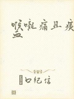 喉咙痛且痰中带血