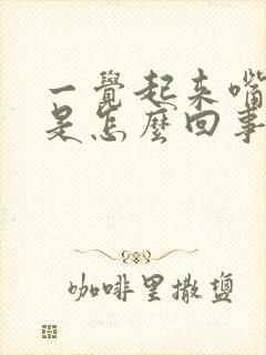 一觉起来嘴歪了是怎么回事