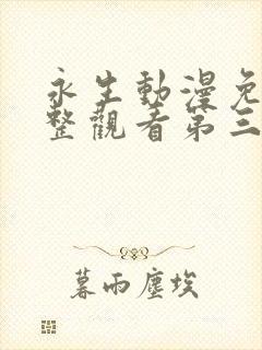 永生动漫免费完整观看第三季