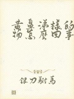 黄鼻涕样的分泌物怎么回事封面