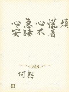 心急心慌烦躁不安睡不着