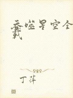 吞噬星空全文下载