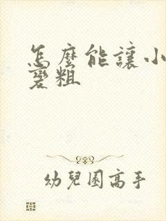 怎么能让小弟弟变粗