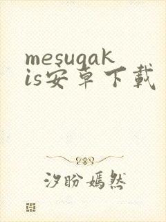 mesugakis安卓下载