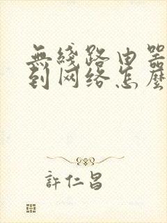 无线路由器搜不到网络怎么回事