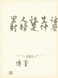 男人性生活后不射精是什么原因引起的