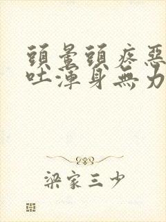 头晕头疼恶心想吐浑身无力封面