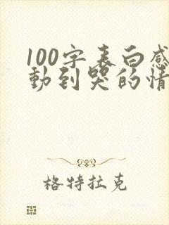 100字表白感动到哭的情书