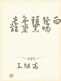 老年头发白了还能变黑吗