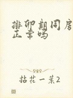 排卵期同房出血正常吗封面