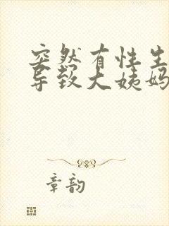 突然有性生活会导致大姨妈推迟吗封面