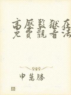 高压监狱在线看免费观看法国满天星