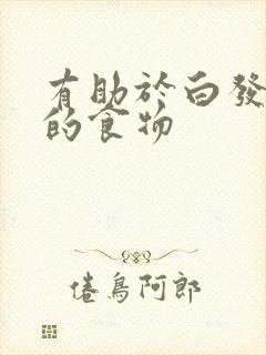 有助于白发变黑的食物